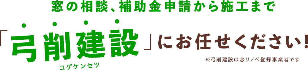 窓の相談、補助金申請から施工まで「弓削建設」にお任せください！