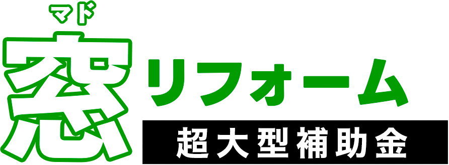 窓リフォーム　超大型補助金