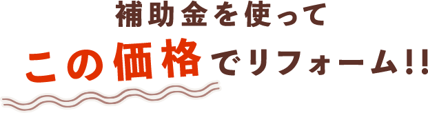 補助金を使ってこの金額でリフォーム！！