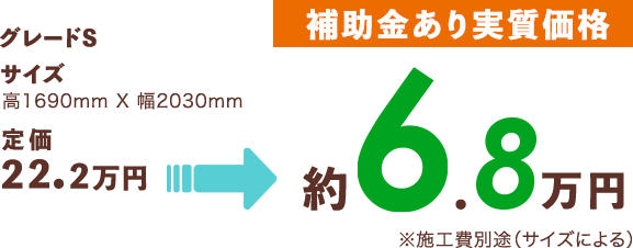 [補助金あり実質価格]約6.8万円