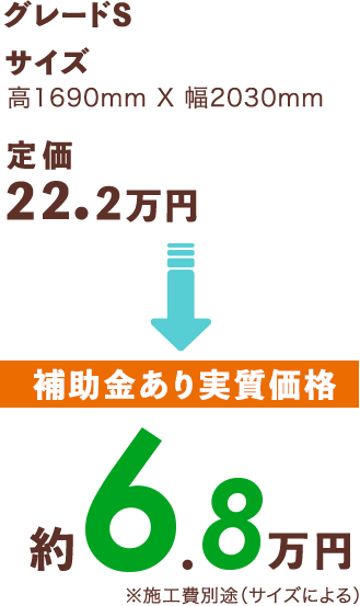 [補助金あり実質価格]約6.8万円