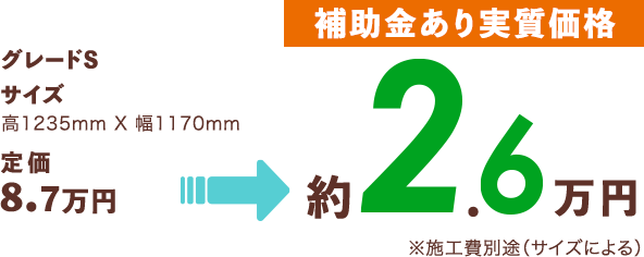 [補助金あり実質価格]約2.6万円