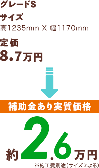 [補助金あり実質価格]約2.6万円