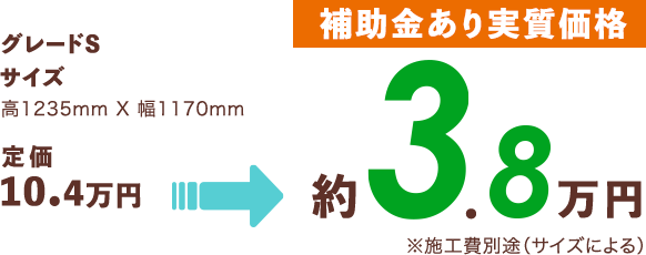 [補助金あり実質価格]約3.8万円