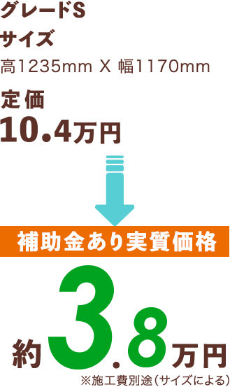 [補助金あり実質価格]約3.8万円